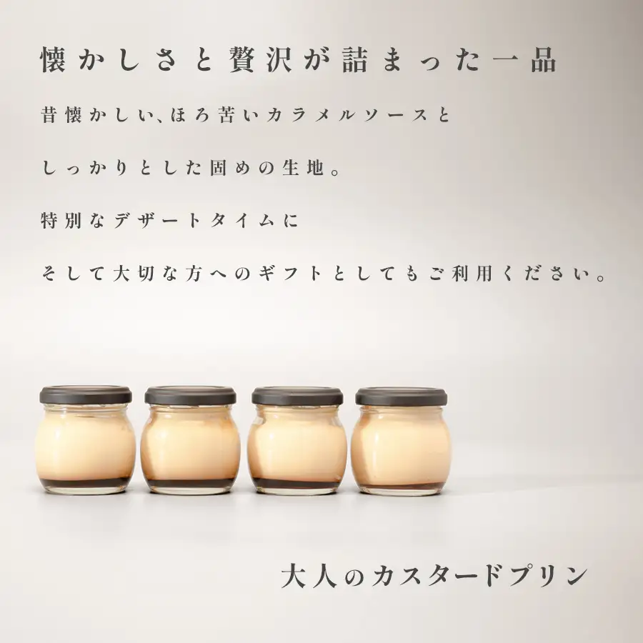 大人のカスタードプリン 4個 濃厚 固めプリン 手作りプリン スイーツ