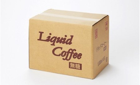 98 ひぐちのアイスコーヒーネルドリップ抽出無糖１リットル６本