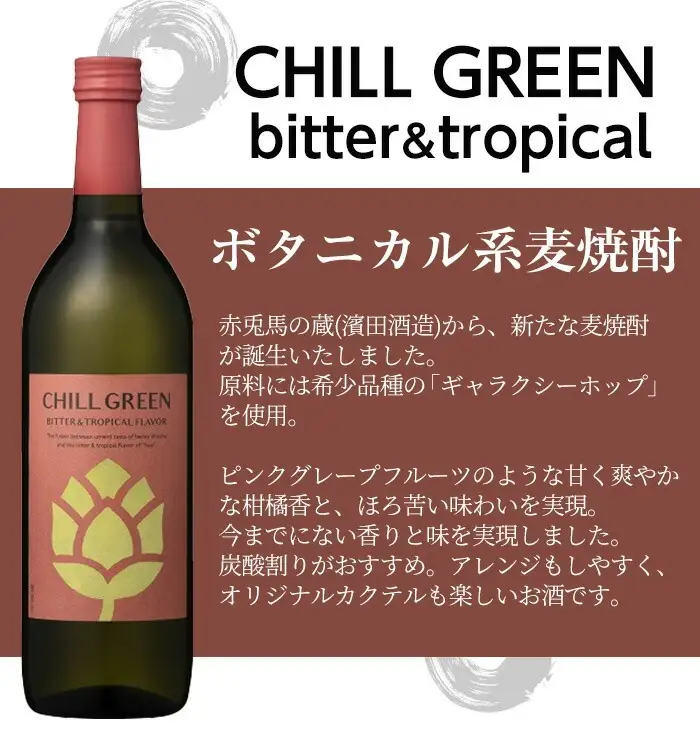 麦焼酎 チルグリーン CHILL GREEN spicy&citrus 720ml と CHILL GREEN bitter＆tropical 720ml 各2本 四合瓶 計4本 セット【00-023-83】