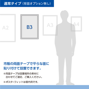 【ポスターフィット背面マグネットなし】B3用紙サイズ対応  交換が簡単な薄型ポスターフレーム