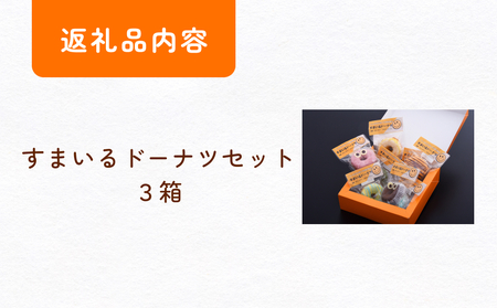 すまいる ドーナツ 3箱 ドーナッツ セット ヘルシー 健康的 オーブン 贅沢 揚げない 焼き上げ
