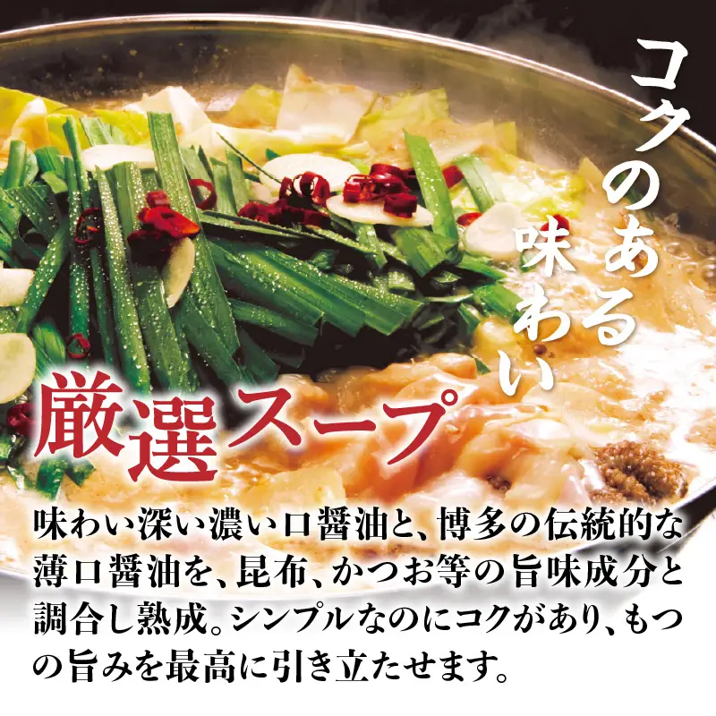 【博多笑楽】もつ鍋2～3人前セット（醤油） もつ ホルモン もつ鍋 鍋 厳選 鮮度 最上級 旨味 本場 博多 福岡 中州 八女 072-297