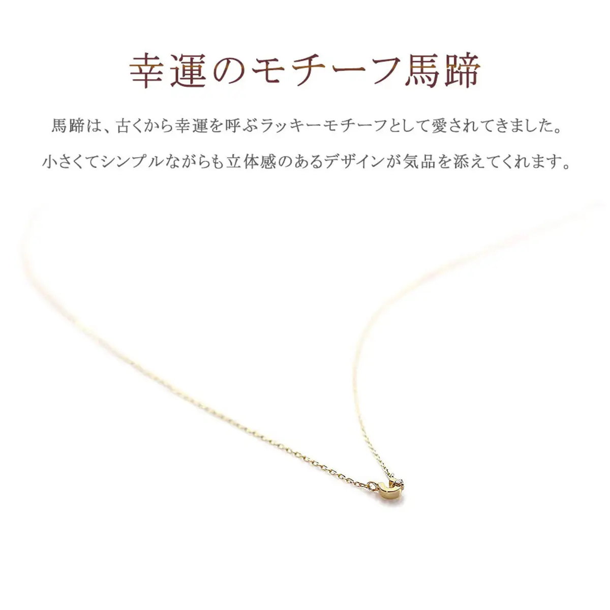 【心葉/京都kokoroba kyoto】K10 天然ダイヤモンド×馬蹄ネックレス「イエローゴールド」