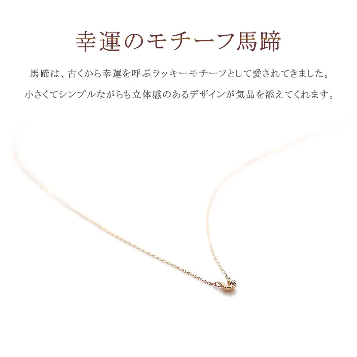 【心葉/京都kokoroba kyoto】K10 天然ダイヤモンド×馬蹄ネックレス「ピンクゴールド」