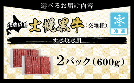 十勝ポテ牛（も～）ビーフ すき焼き用 北海道 牛肉 600g もも ランプ しゃぶしゃぶ 鍋 牛 赤身肉 国産牛 肉 ビーフ ギフト 牛肉 冷凍 スライス 詰合せ お取り寄せ十勝 士幌町【ST01-02】