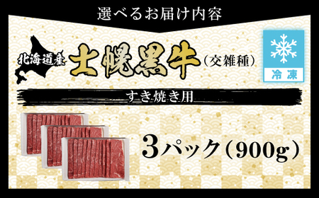 十勝ポテ牛（も～）ビーフ すき焼き用 北海道 牛肉 900g もも ランプ しゃぶしゃぶ 鍋 牛 赤身肉 国産牛 肉 ビーフ ギフト 牛肉 冷凍 スライス 詰合せ お取り寄せ十勝 士幌町【ST01-03】
