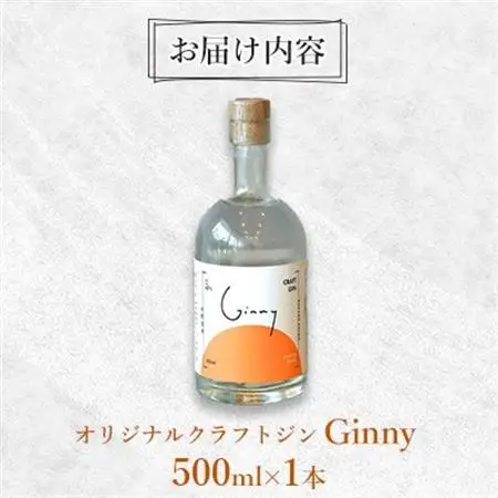 オリジナルクラフトジン Ginny(ジニー) 永野酒店【1630465】