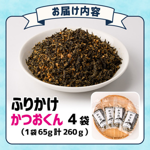 ごはんのお供！かつお くん ふりかけ (計260g) 小分け 調味料 ひじき ご飯 ごはん ご飯のお供 お弁当 おにぎり 栄養 カツオ【CW25】【山忠】