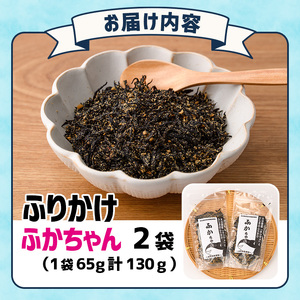 ごはんのお供！ふかちゃんふりかけ(計130g) 小分け 調味料 ひじき ご飯 ごはん ご飯のお供 お弁当 おにぎり 栄養 サメ【CW26】【山忠】