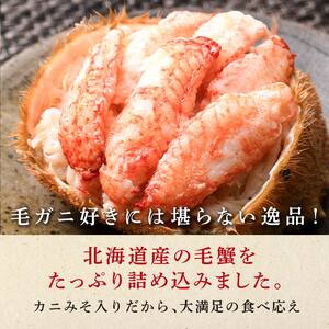 北海道産 毛がに甲羅盛（約120g）×4個※かにみそあり ＜道産ネットミツハシ＞ かに カニ 蟹 ガニ がに 北海道産 甲羅 海鮮 甲殻類 mr1-0959