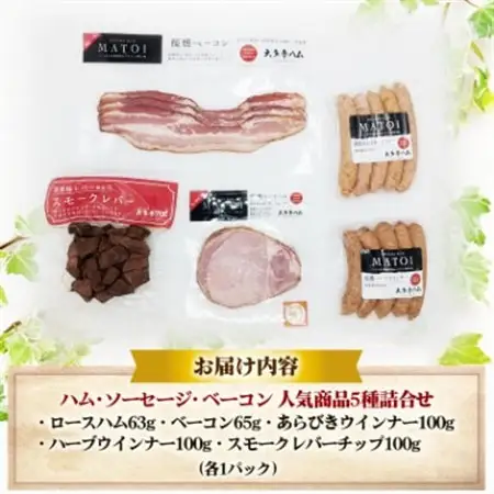 【大多摩ハム】 ハム・ソーセージ・ベーコン 人気商品5種詰合せ_大多摩ハム 詰め合わせ 人気商品　東京都_【配送不可地域：離島】【1625048】
