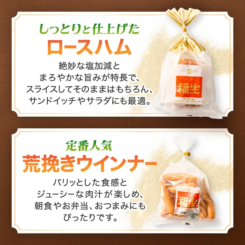 福生ハム　スモークチキン、ハム、ウインナー詰め合わせ【配送不可地域：離島】【1625763】