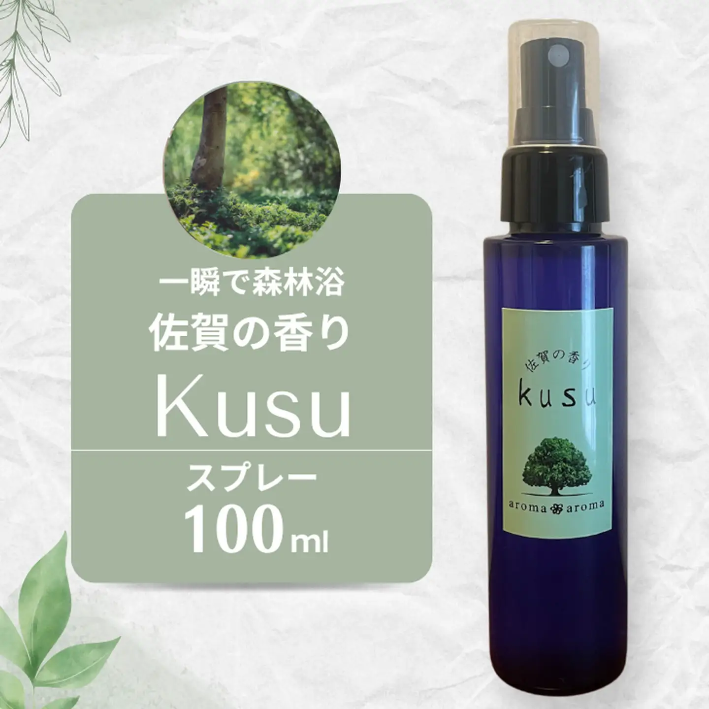 佐賀の香り kusuスプレーセット アロマ アロマオイル アロマスプレー 楠 クスノキ ギフト プレゼント 癒し リラックス アロマディッシュ 唐津焼：B260-009