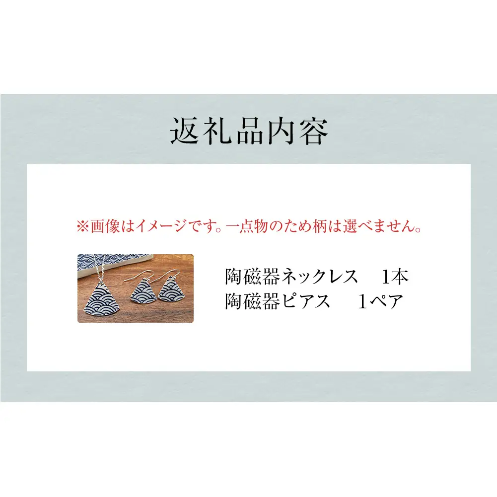陶磁器 ネックレス ピアス マッチングセット アクセサリー オリジナル ハンドメイド 手作り 手作業 一点物 おしゃれ 環境配慮 SDGs