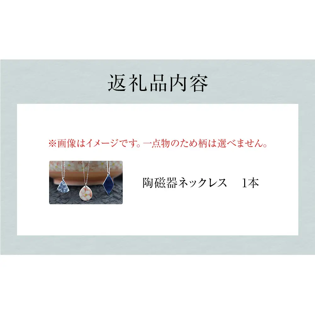 陶磁器 ネックレス アクセサリー ネックレス オリジナル ハンドメイド 手作り 手作業 一点物 おしゃれ 環境配慮 SDGs