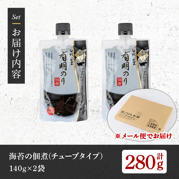 ＜福岡有明のり使用＞ 海苔の佃煮 チューブ入り (140g×2袋) 海苔 のり ノリ 佃煮 つくだ煮 ごはん ごはんのお供 福岡県 有明海産 チューブ 個包装 お弁当 常温保存 メール便 食べきり 【朝ごはん本舗】as05-135