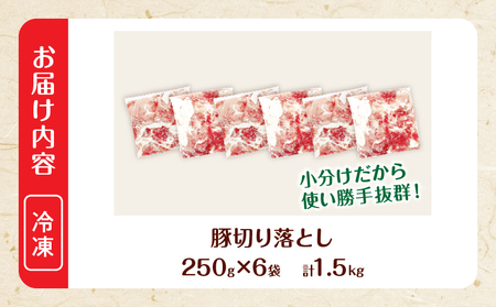 大人気 生冷凍 厳選 豚切り落とし 計1.5kg_B258-26-2W
