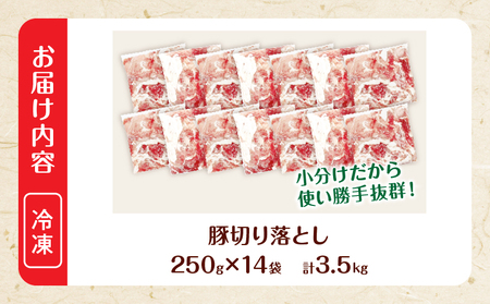 大人気 生冷凍 厳選 豚切り落とし 計3.5kg_CB118-26-2W