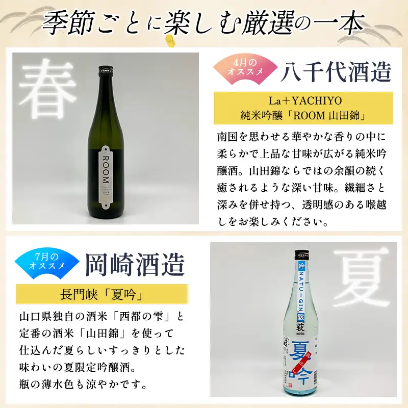 大人気・東洋美人壱番纏も含む！／萩の地酒定期便 隔月発送・6回コース