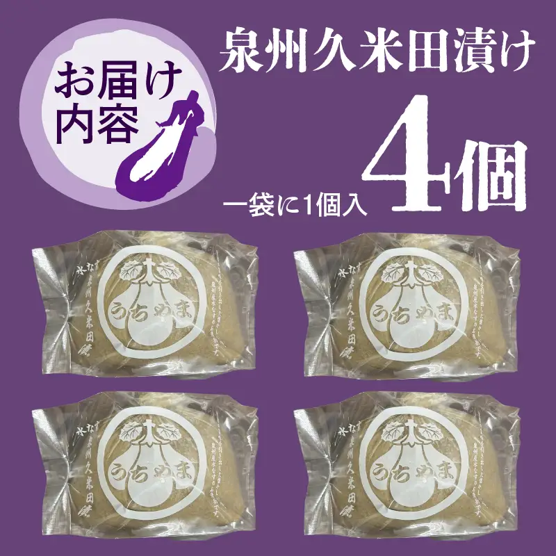 泉州特産 水なす ぬか漬け 4個