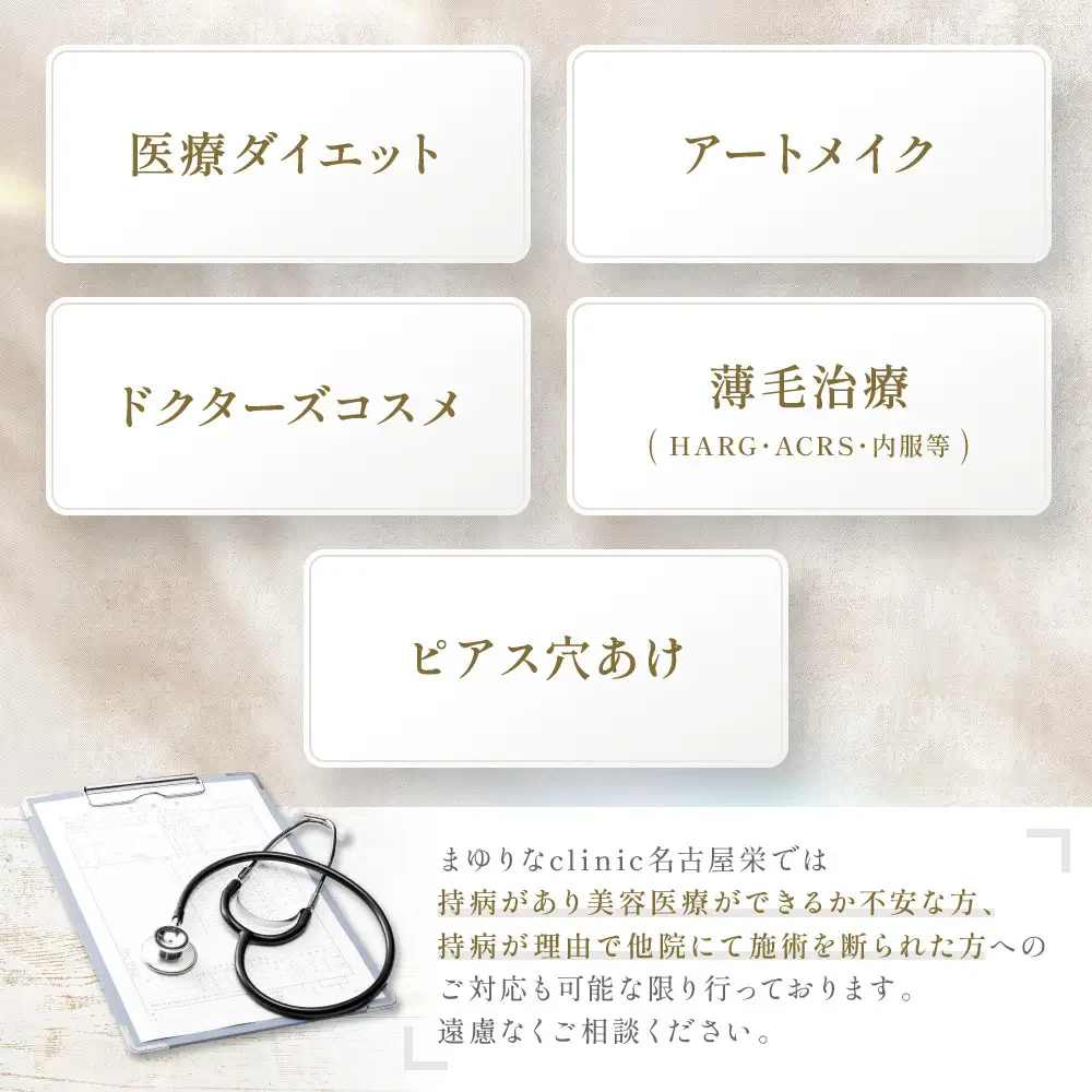 美容医療　脱毛・美肌　選べる！施術１０万円分【組み合わせ自由】まゆりなclinic名古屋栄