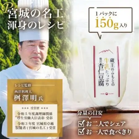 【宮城の名工レシピ】蔵王のふもとの牛乳たっぷり贅沢杏仁豆腐(150g×2個)シェフの本格デザート【配送不可地域：離島】【1592602】