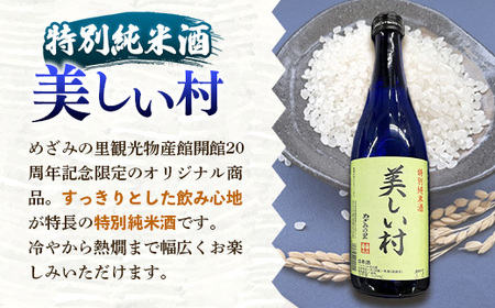 やまがた飯豊町 こくわワイン・特別純米酒「美しい村」セット - 金賞受賞 お酒 日本酒 フルーティ さるなし 720ml 飲み比べ オリジナル商品 贈答 プレゼント 贈り物 お取り寄せ おすすめ 送料無料 山形県 飯豊町
