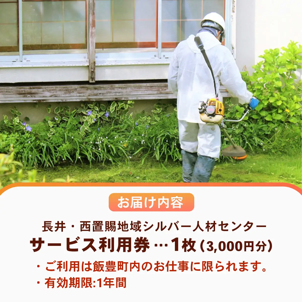 シルバー人材センター 利用券（3,000円分） - 草刈り 除雪 代行サービス チケット ギフト 贈り物 おすすめ 送料無料 山形県 飯豊町