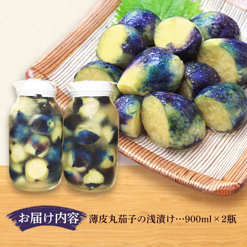 飯豊ばあちゃんの漬物 置賜特産 薄皮丸茄子の浅漬け - 漬物 先行受付 先行予約 浅漬け なす ナス ご飯のお供 おつまみ おすすめ 送料無料 山形県 飯豊町