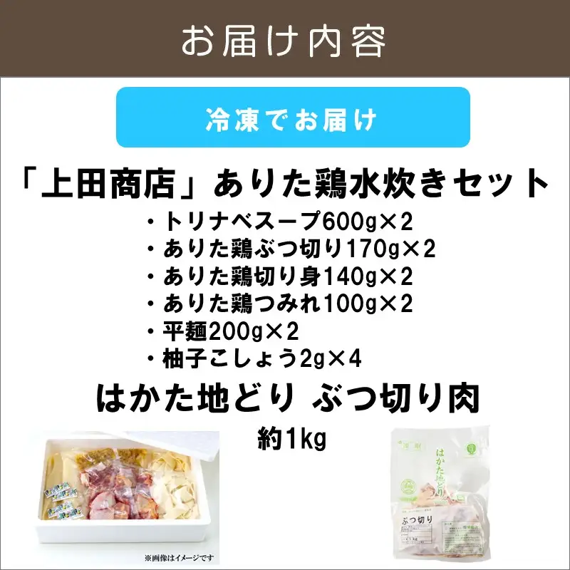 上田商店 ありた鶏水炊きセット(5～6人前)追い地どりセット【C-164】