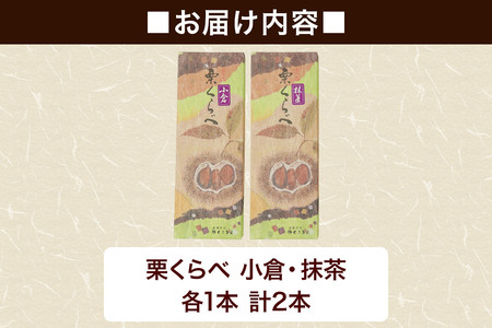 栗くらべ 2種セット（小倉・抹茶）各1本 栗ようかん 栗羊羹 栗