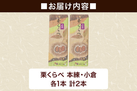 栗くらべ 2種セット（本練・小倉）各1本 栗ようかん 栗羊羹 栗