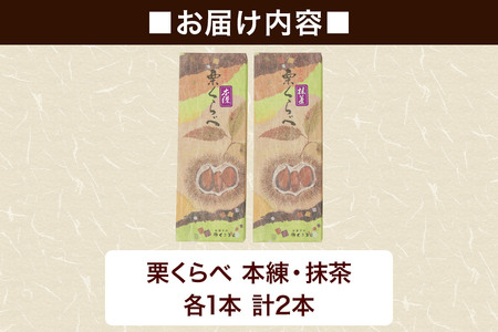 栗くらべ 2種セット（本練・抹茶）各1本 栗ようかん 栗羊羹 栗