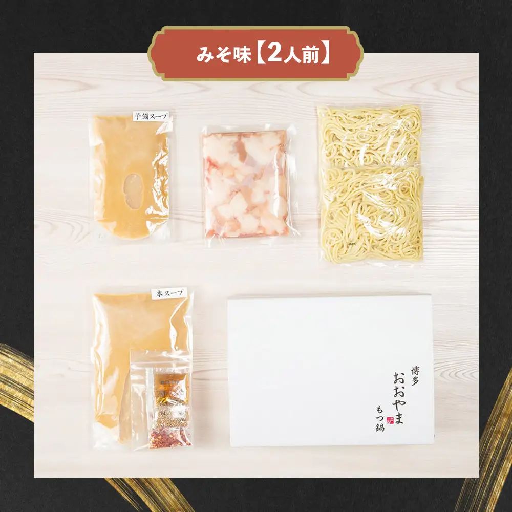 博多もつ鍋おおやま もつ鍋みそ味 2人前 モツ もつ 博多もつ鍋 もつ鍋おおやま 味噌味 九州味噌 国産牛もつ 超低温カット お取り寄せ 冷凍保存可能 贈り物 自社工場製造 福岡 八女 072-310