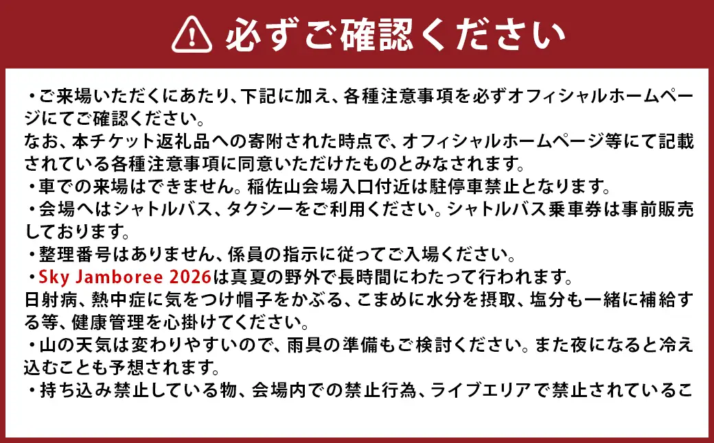 【2026年8月22日（土）】Sky Jamboree 2026 入場チケット（一般）×1枚 【2026年6月下旬以降発送予定】 ／ 入場券 券 フェス 野外フェス ロックフェス ロックフェスティバル 夏フェス スカイジャンボリー （出演 10-FEET・ストレイテナー・ELLEGARDEN・go!go!vanillas・HEY-SMITH・ハンブレッダーズ・礼賛・Saucy Dog・SHANK）