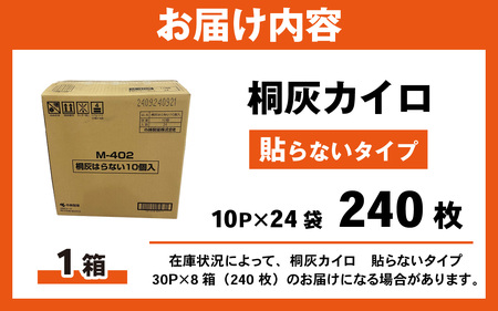 桐灰カイロ 貼らないタイプ 1箱 240枚 ／ 桐灰 カイロ 24時間 持続 はらない 使い捨て 防寒 日用品