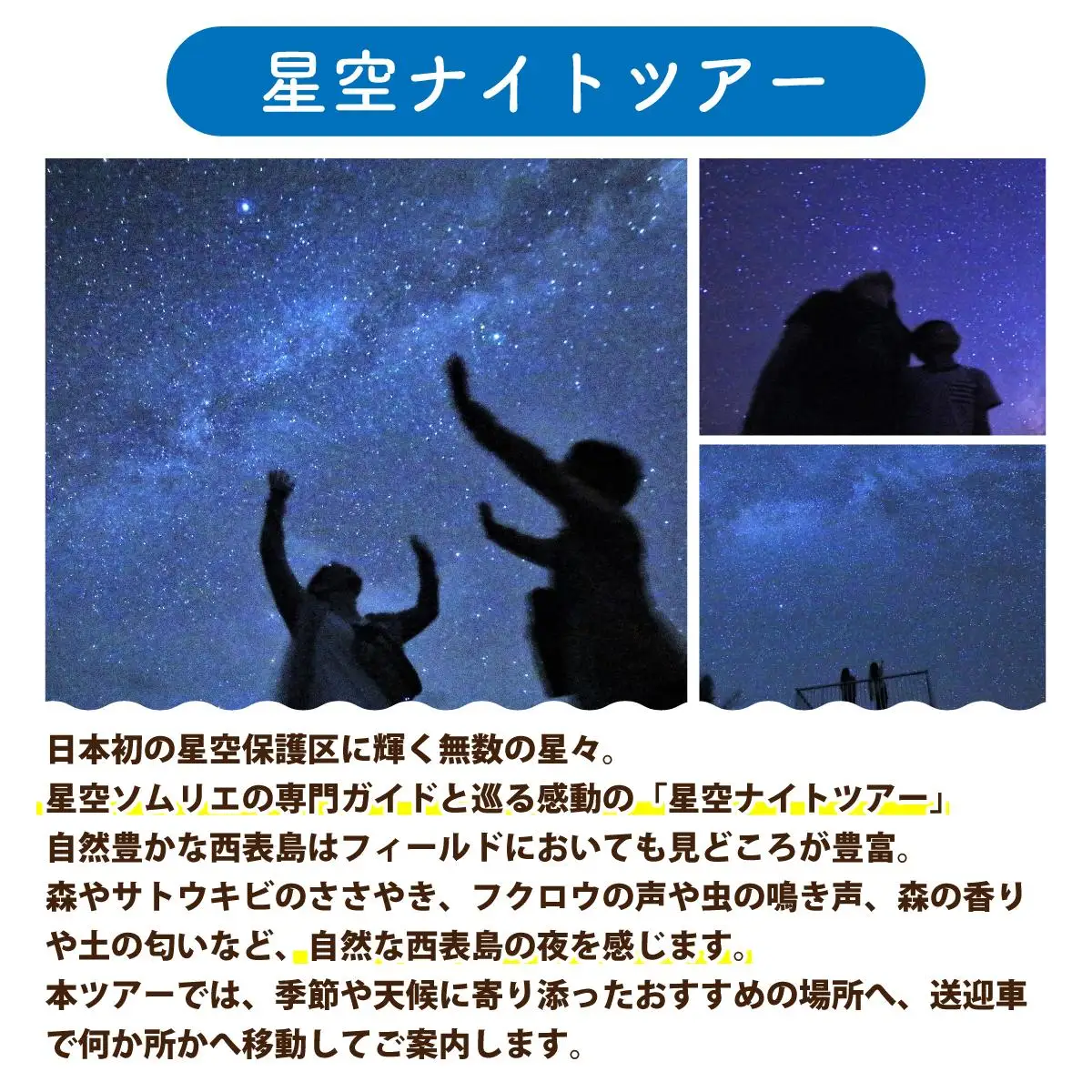 星空ナイトツアー(半日) 小人1名分