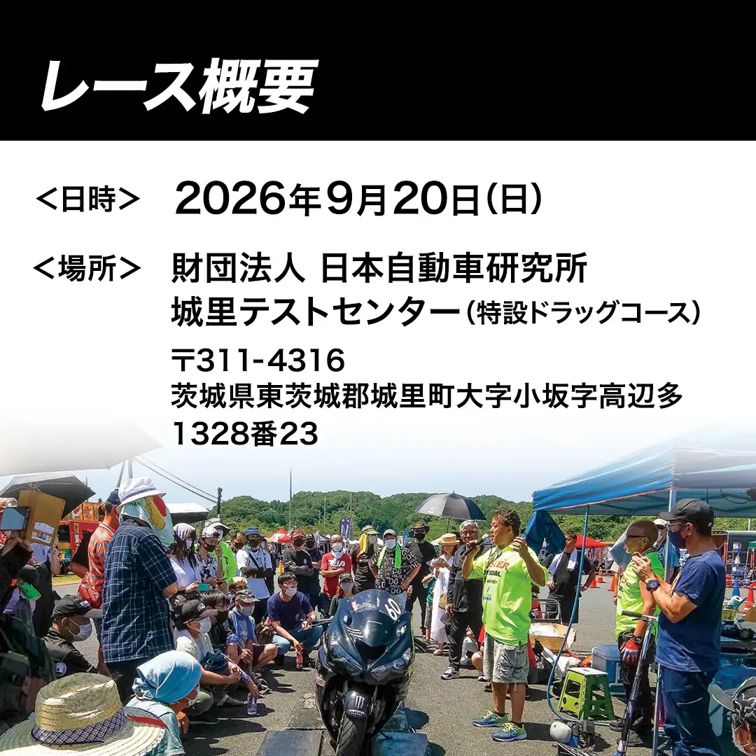 JD-STER ドラッグレース 出場 エントリー券 ( 20000円 シングルエントリー ) 【 2026年 9月20日 開催予定 】大会 出場権 参加券 バイク  オートバイ レース チケット 休日 休み 初心者 茨城県 城里町 (BL002)