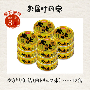 やきとり 缶詰 白トリュフ味 12缶セット 業界シェアNo.1 ホテイのやきとり ロングセラー 国産鶏肉 プレミアム おつまみ 料理 保存食 非常食 防災 備蓄 キャンプ アウトドア 富士市 [sf001-241]