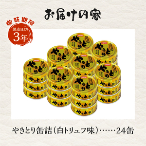 やきとり 缶詰 白トリュフ味 24缶セット 業界シェアNo.1 ホテイのやきとり ロングセラー 国産鶏肉 プレミアム おつまみ 料理 保存食 非常食 防災 備蓄 キャンプ アウトドア 富士市 [sf001-242]