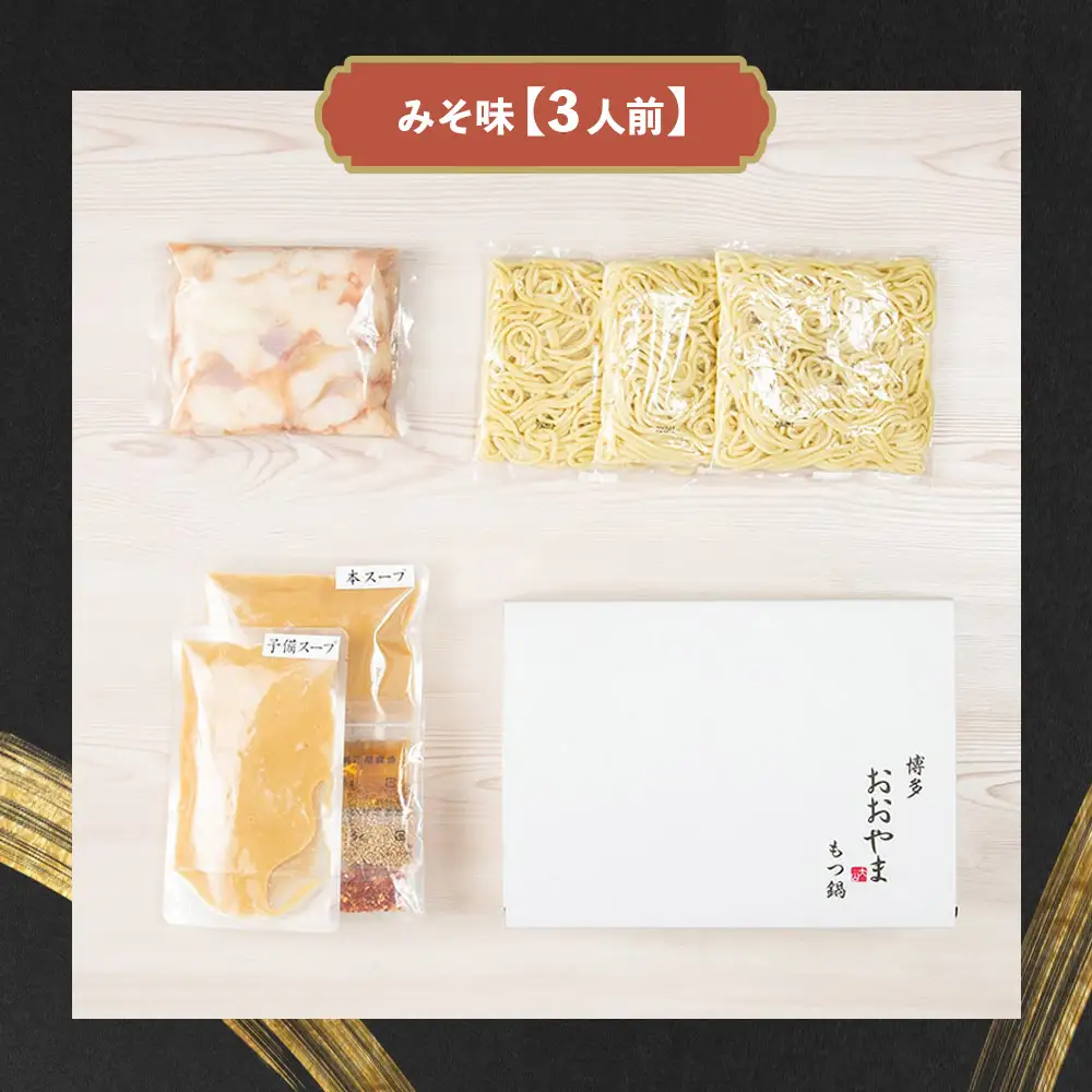 博多もつ鍋おおやま もつ鍋みそ味 3人前 モツ もつ 博多もつ鍋 もつ鍋おおやま 味噌味 九州味噌 国産牛もつ 超低温カット お取り寄せ 冷凍保存可能 贈り物 自社工場製造 福岡 八女 072-311