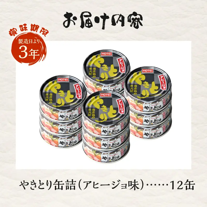やきとり 缶詰 アヒージョ味 12缶 セット 業界シェアNo.1 ホテイのやきとり ロングセラー 国産鶏肉 炭火 キャノーラ油 にんにく風味 おつまみ 料理 保存食 非常食 防災 備蓄 キャンプ アウトドア 富士市 [sf001-245]