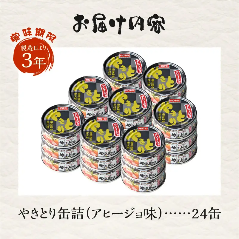 やきとり 缶詰 アヒージョ味 24缶 セット 業界シェアNo.1 ホテイのやきとり ロングセラー 国産鶏肉 炭火 キャノーラ油 にんにく風味 おつまみ 料理 保存食 非常食 防災 備蓄 キャンプ アウトドア 富士市 [sf001-246]