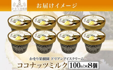 ドリアン ココナッツ アイスクリーム 100ml 8個 セット 濃厚 ココナッツミルク カップアイス スイーツ お菓子 ソフトクリーム おやつ デザート ご当地アイスセット 詰め合わせ お取り寄せ ギフト お返し 送料無料 かをり果樹園 静岡県 沼津市