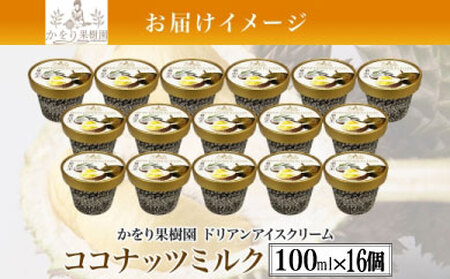 ドリアン ココナッツ アイスクリーム 100ml 16個 セット 濃厚 ココナッツミルク カップアイス スイーツ お菓子 ソフトクリーム おやつ デザート ご当地アイスセット 詰め合わせ お取り寄せ ギフト お返し 送料無料 かをり果樹園 静岡県 沼津市