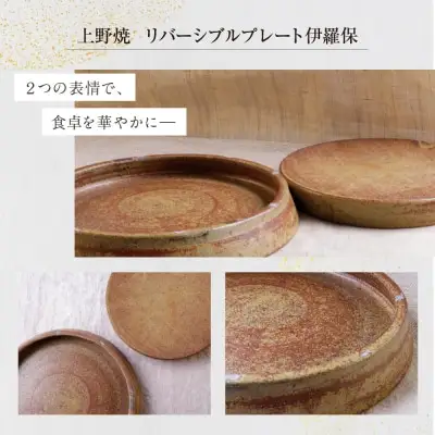 Y28-47 上野焼 リバーシブルプレート伊羅保(大) 食器
