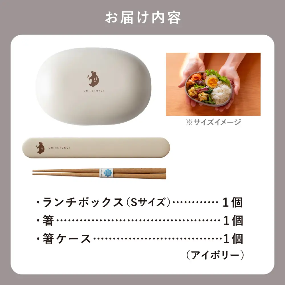 知床トコさん ランチボックス(Sサイズ)・箸 セット 【アイボリー】弁当箱　マイ箸