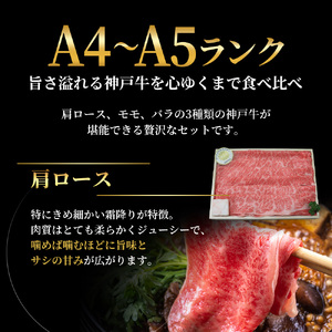 数量限定 特別寄附額 神戸牛 すき焼き 計1.8kg(600g×3種) 肩ロース もも バラ セット