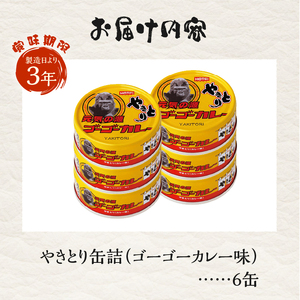 やきとり 缶詰 ゴーゴーカレー味 6缶 業界シェアNo.1 国産鶏肉 炭火焼 スパイシー 香り豊か 備蓄 防災 非常食 保存食 ローリングストック キャンプ アウトドア おつまみ 晩酌 富士市 [sf001-271]