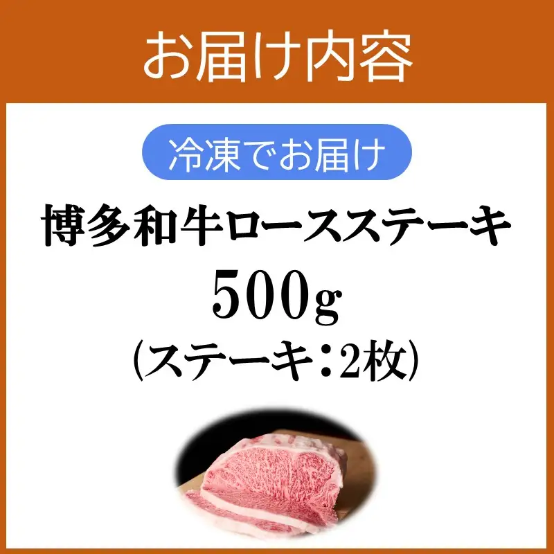 プロトン冷凍 博多和牛ロースステーキ500g【D9-006】